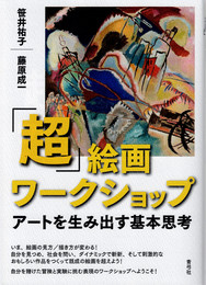 「超」絵画ワークショップ