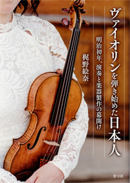 ヴァイオリンを弾き始めた日本人
