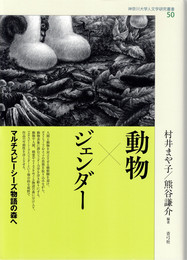 動物×ジェンダー　(神奈川大学人文学研究叢書)