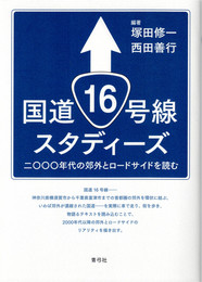 国道16号線スタディーズ