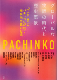 グローバルな物語の時代と歴史表象　『PACHINKO パチンコ』が紡ぐ植民地主義の記憶