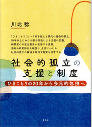 社会的孤立の支援と制度