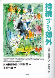 持続する郊外 住民主導のアーバニズム