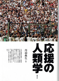 応援の人類学