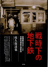戦時下の地下鉄