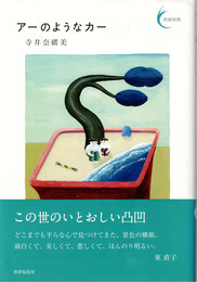 アーのようなカー　(新鋭短歌シリーズ)