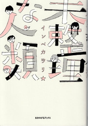 未整理な人類