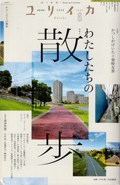 ユリイカ 2024年6月号 特集*わたしたちの散歩