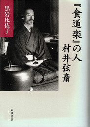 『食道楽』の人村井弦斎