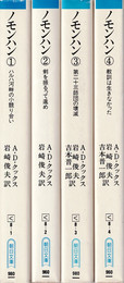 ノモンハン 全4冊揃 （朝日文庫）