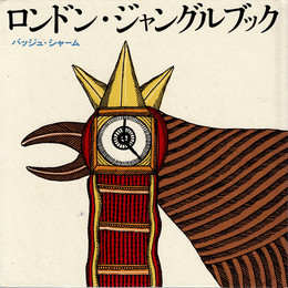 ロンドン・ジャングルブック