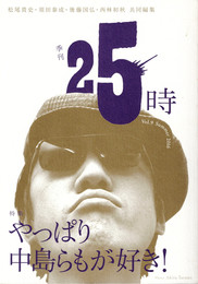 季刊 25時 vol.9 summer 2016　やっぱり中島らもが好き！