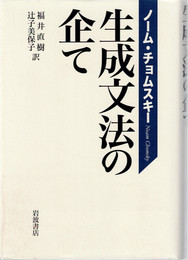 生成文法の企て