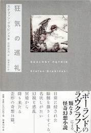 狂気の巡礼