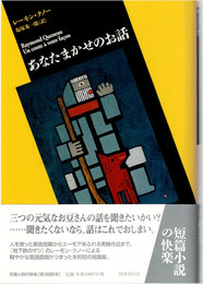 あなたまかせのお話 (短篇小説の快楽)