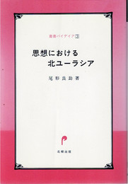 思想における北ユーラシア (叢書パイデイア)