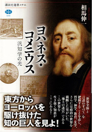 ヨハネス・コメニウス 汎知学の光 (講談社選書メチエ 646)