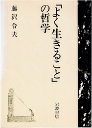「よく生きること」の哲学