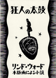 狂人の太鼓