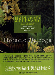 野性の蜜 : キローガ短編集成