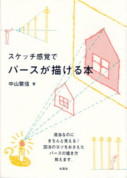 スケッチ感覚でパースが描ける本