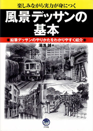 風景デッサンの基本 : 楽しみながら実力が身につく : 鉛筆デッサンのやりかたをわかりやすく紹介　(ナツメ社Artマスター)