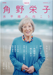 角野栄子 : 総特集 : 水平線の向こう　(KAWADEムック)