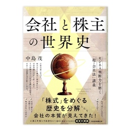 会社と株主の世界史 : ビジネス判断力を磨く「超・会社法」講義