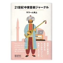 21世紀中東音楽ジャーナル