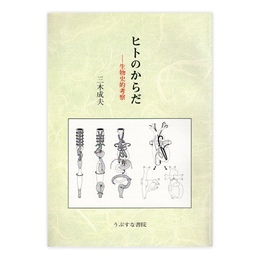 ヒトのからだ: 生物史的考察