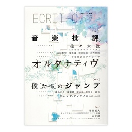 ヱクリヲ = ECRIT-O vol.7 音楽批評のオルタナティヴ／僕たちのジャンプ