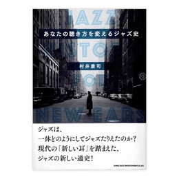 あなたの聴き方を変えるジャズ史