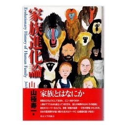 家族進化論