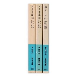 エミール 全3冊揃　(岩波文庫)