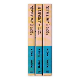 純粋理性批判 全3冊揃 （岩波文庫）