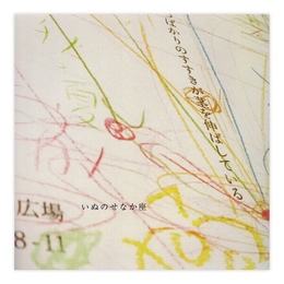 いぬのせなか座１号