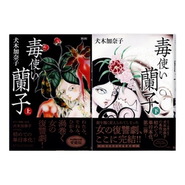 毒使い蘭子 愛蔵版 完全限定生産 上下揃　(ワールドコミックス)