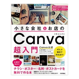 小さな会社&お店の Canva超入門 お洒落で目を引くチラシ・ポスター・名刺・ポストカードを無料で作る本