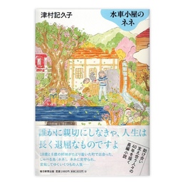 水車小屋のネネ