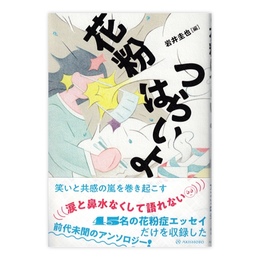 花粉はつらいよ