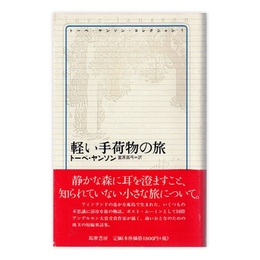 トーベ・ヤンソン・コレクション １ 軽い手荷物の旅