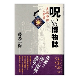 呪いの博物誌 : 異端邪術の世界　(Esoterica selection)