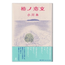 椿ノ恋文