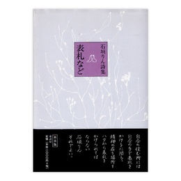 表札など: 石垣りん詩集　新装版