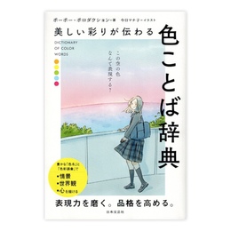 美しい彩りが伝わる色ことば辞典 = DICTIONARY OF COLOR WORDS