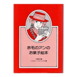 赤毛のアンのお菓子絵本