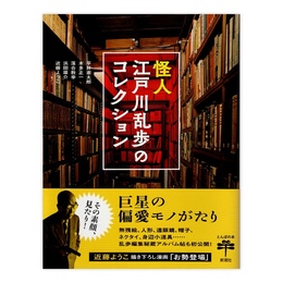 怪人江戸川乱歩のコレクション