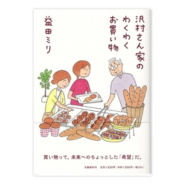 沢村さん家のわくわくお買い物