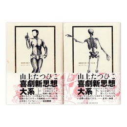 喜劇新思想大系 完全版 （新装版）