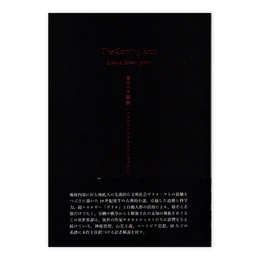 来るべき種族 (叢書・エクリチュールの冒険)